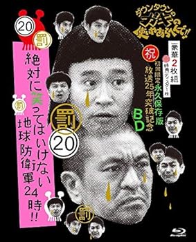 【中古】ダウンタウンのガキの使いやあらへんで!! (祝)放送25年突破記念 Blu-ray 初回限定永久保存版 (20)(罰)絶対に笑ってはいけない地球防衛軍24時 [初 14,416円