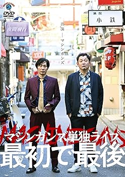 【中古】マシンガンズ初単独ライブ～最初で最後～ (DVD)