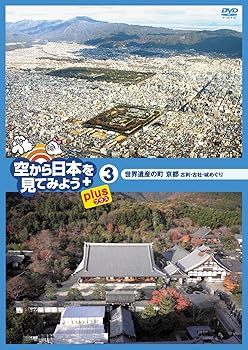 【中古】空から日本を見てみようplus(プラス) (3) 世界遺産の町 京都 古刹・古社・城めぐり [DVD]