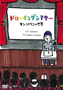 【中古】ドローイングシアター キン・シオタニの世界 [DVD]