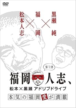 【中古】福岡人志、~松本×黒瀬アドリブドライブ~ 第1弾 本気の福岡愛が満載 [DVD]