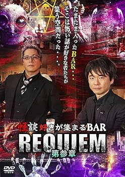 【中古】怪談好きが集まるBAR　REQUIEM　第参章 [DVD]