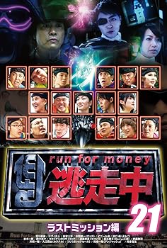 【中古】逃走中21 ~run for money~ 【ラストミッション】 [DVD] 8,922円