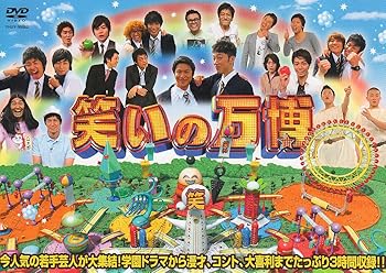 【中古】笑いの万博 [DVD]