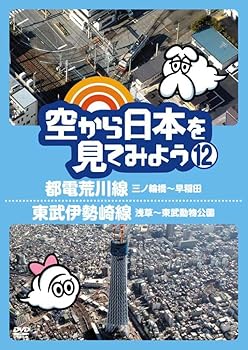 【中古】空から日本を見てみよう１２　都電荒川線・三ノ輪橋～早稲田／東武伊勢崎線・浅草～東武動物公園 [DVD]