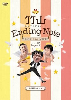 【中古】竹山エンディングノート~ザキヤマ&河本のイジリ天国~ ページ5[生前葬をしようの巻] [DVD]