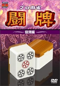【中古】プロ麻雀 闘牌~役満編~ [DVD]