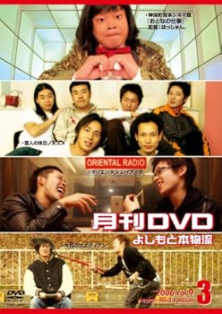 【中古】月刊よしもと本物流 2006.3月号 赤版 [DVD]