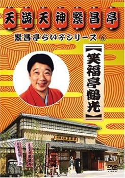 【中古】繁昌亭らいぶシリーズ 6 笑福亭鶴光 [DVD]
