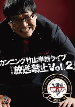 【中古】カンニング竹山単独ライブ「放送禁止 Vol.2」 [DVD]