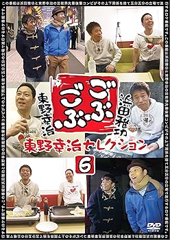 【中古】ごぶごぶ 東野幸治セレクション6 [DVD]