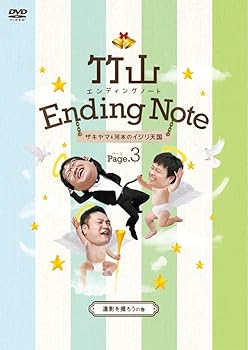 【中古】竹山エンディングノート~ザキヤマ&河本のイジリ天国~ ページ3 [遺影を撮ろうの巻] [DVD]