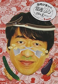 【中古】寺門ジモンの常連めし~奇跡の裏メニュー~season2 メニュー3 [DVD]