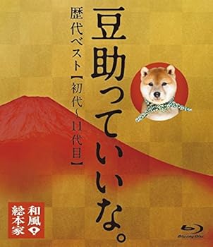 【中古】和風総本家 豆助っていいな。歴代ベスト(初代~11代目) [Blu-ray]