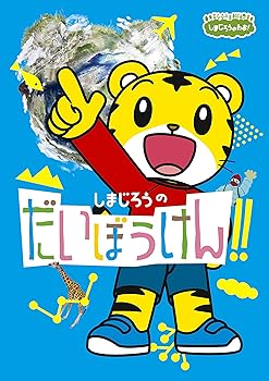 【中古】しまじろうのだいぼうけん! ! [DVD]