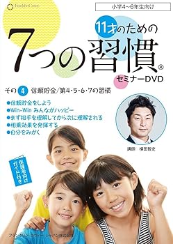 【中古】11才のための7つの習慣セミナーDVDその４