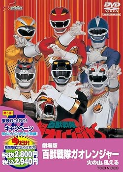【中古】百獣戦隊ガオレンジャー 火の山,吼える【DVD】|Umibose店