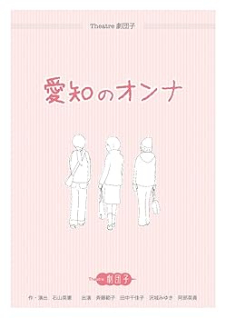 【中古】愛知のオンナ
