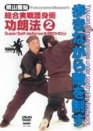 【中古】横山雅始 総合実践護身術 功朗法2 歩きながら敵を制す [DVD]
