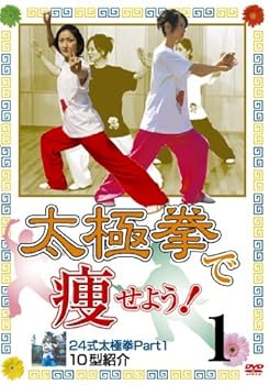 【中古】太極拳で痩せよう!1 24式太極拳Part1 10型紹介(痩身法) [DVD]
