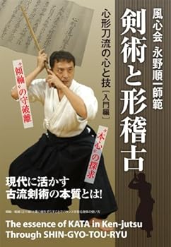 【中古】風心会永野順一師範 剣術と形稽古 心形刀流の心と技 [入門編] [DVD]｜Umibose店