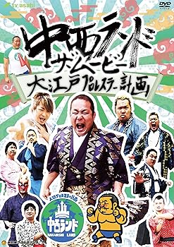 【中古】中西ランド・ザ・ムービー ~大江戸プロレスラー計画~ [DVD]｜Umibose店