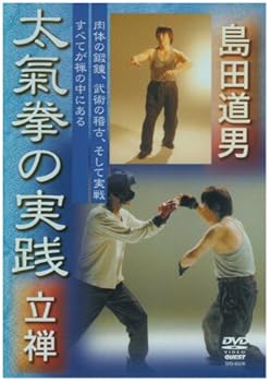 【中古】島田道男 太氣拳の実践 立禅 [DVD]