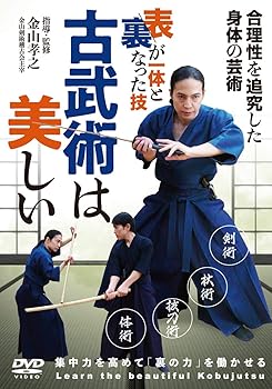 【中古】表裏が一体となった技【古武術は美しい】合理性を追究した、身体の芸術を身につける [DVD]｜Umibose店