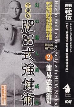 【中古】全集版肥田式強健術 第2巻 [DVD]｜Umibose店