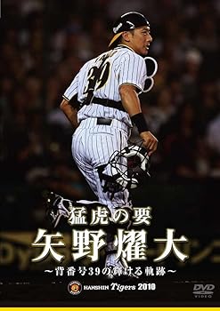 【中古】猛虎の要　矢野燿大　背番号39の輝ける軌跡 [DVD]