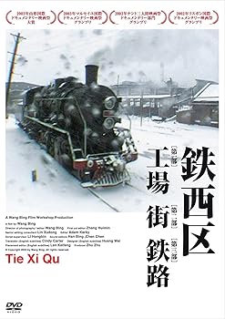 【中古】鉄西区 [DVD]