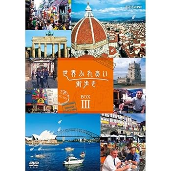 【中古】世界ふれあい街歩き DVD-BOX3