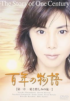 【中古】百年の物語 第一章 [DVD]