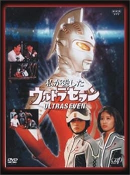 【中古】NHKドラマ 私が愛したウルトラセブン(DVD2枚組)|Umibose店