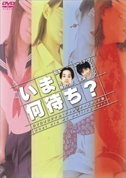 【中古】いま何待ち? ボックスセット [DVD]