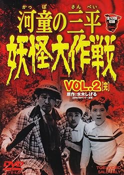 【中古】河童の三平 妖怪大作戦 VOL.2〈完〉 [DVD]画像