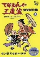 【中古】てなもんや三度笠 爆笑傑作集(1) [DVD]