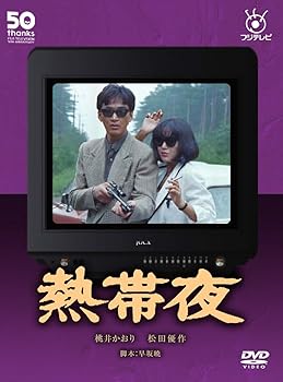 【中古】フジテレビ開局50周年記念DVD 熱帯夜|Umibose店