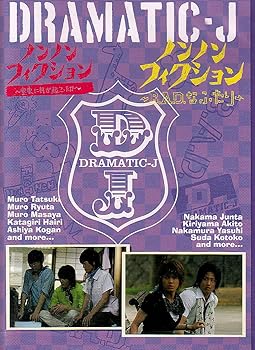 【中古】DRAMATIC-J6「ノンノンフィクション 室家に何が起こったか」「ノンノンフィクション B.A.D.なふたり」 [DVD]