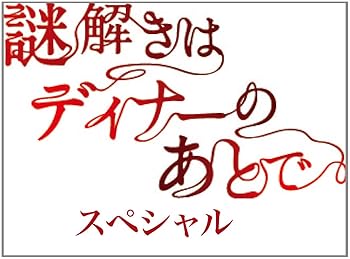 【中古】謎解きはディナーのあとで・スペシャル [DVD]