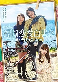 【中古】福岡恋愛白書9 月と太陽を見上げて [DVD]