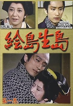 【中古】絵島生島　第一巻 [DVD]