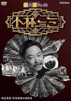 【中古】経世済民の男 小林一三 [DVD]
