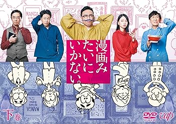 【中古】漫画みたいにいかない。下巻 DVD