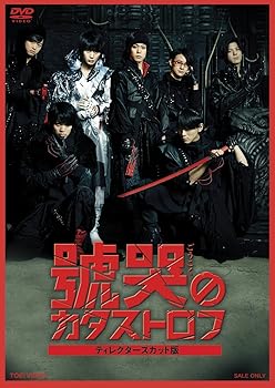 【中古】號哭のカタストロフ ディレクターズカット版 [DVD]