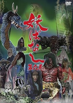 【中古】妖ばなし 第6巻 [DVD]