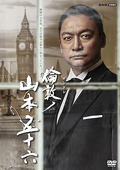 【中古】倫敦(ロンドン)ノ山本五十六 DVD