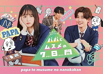 【中古】パパとムスメの7日間（2022年版）　DVD-BOX [DVD]