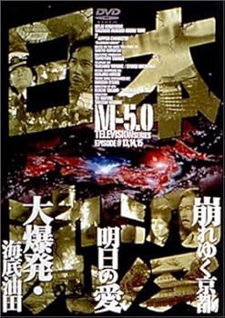 【中古】日本沈没 M-5.0 [DVD]