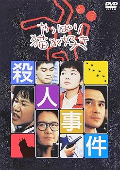 【中古】やっぱり猫が好き殺人事件 [DVD]｜Umibose店